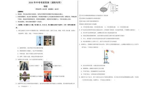 物理(湖南卷)学易金卷：2026年中考考前预测(考试版A3)_中考押题2026《中考押题》系列（9科全套实时更新中）_2026版中考《金卷考前预测卷》全国多地区版（物理）_物理(湖南卷)