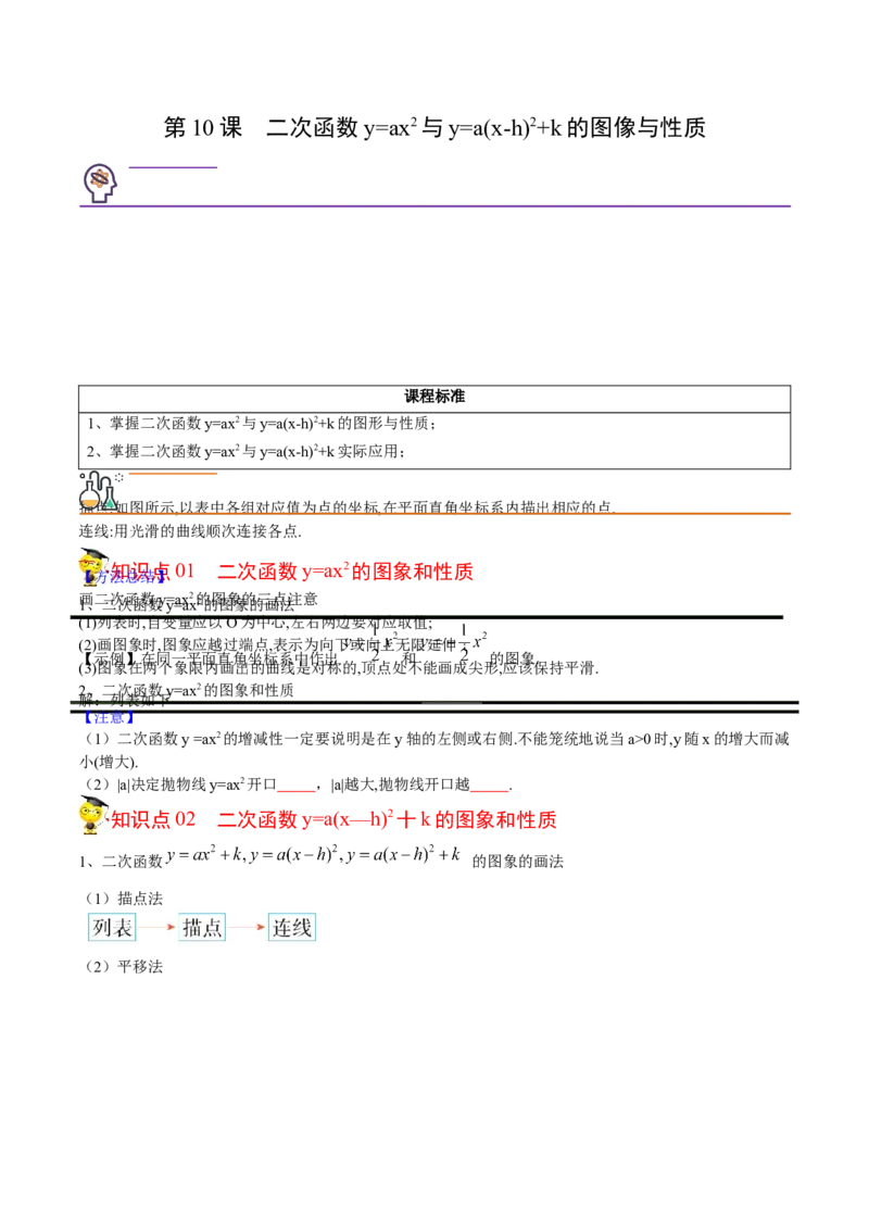 初中数学同步9年级上册10课二次函数y=ax2与y=a(x-h)2+k的图像与性质（学生版）-副本_人教版数学九年级上册_版本二_九年级数学上册（人教版）_专项复习_讲义_学生版在此文件夹