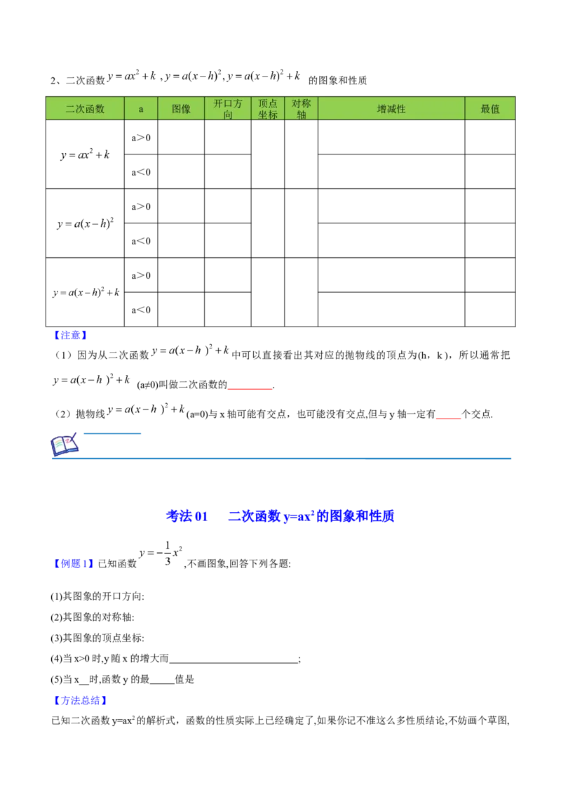 初中数学同步9年级上册10课二次函数y=ax2与y=a(x-h)2+k的图像与性质（学生版）-副本_人教版数学九年级上册_版本二_九年级数学上册（人教版）_专项复习_讲义_学生版在此文件夹