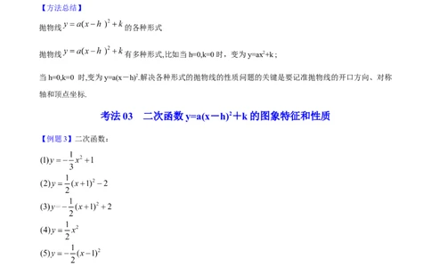 初中数学同步9年级上册10课二次函数y=ax2与y=a(x-h)2+k的图像与性质（学生版）-副本_人教版数学九年级上册_版本二_九年级数学上册（人教版）_专项复习_讲义_学生版在此文件夹