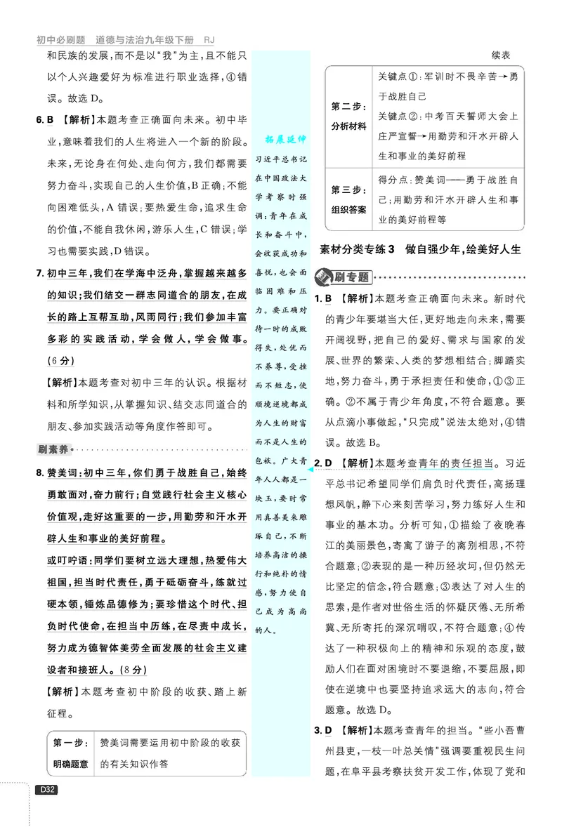 第三单元走向未来的少年_2026中考押题卷合集_2026新中考中考全科资料_2026《理想树&bull;必刷题》（9年级下册）（道法）（人教）
