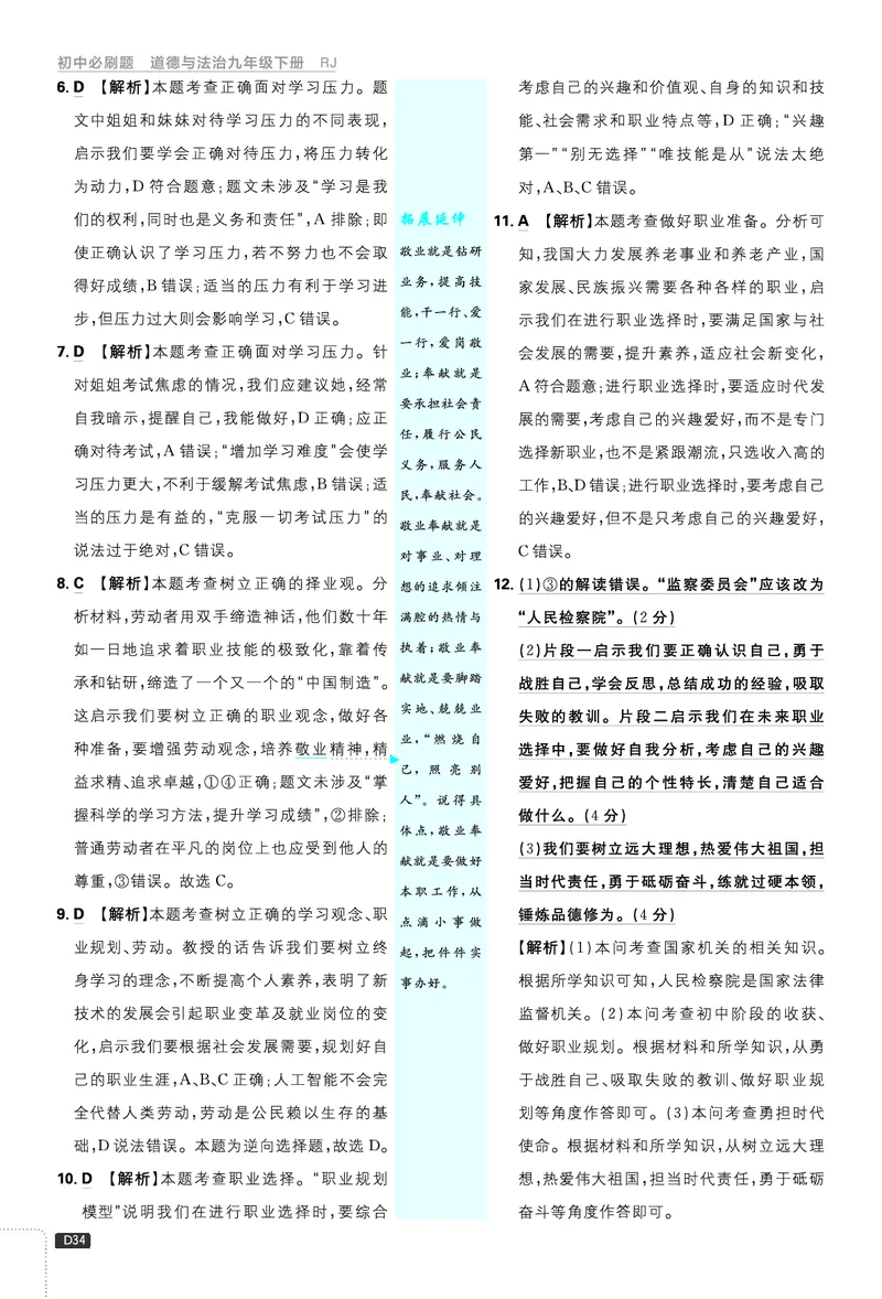 第三单元走向未来的少年_2026中考押题卷合集_2026新中考中考全科资料_2026《理想树&bull;必刷题》（9年级下册）（道法）（人教）