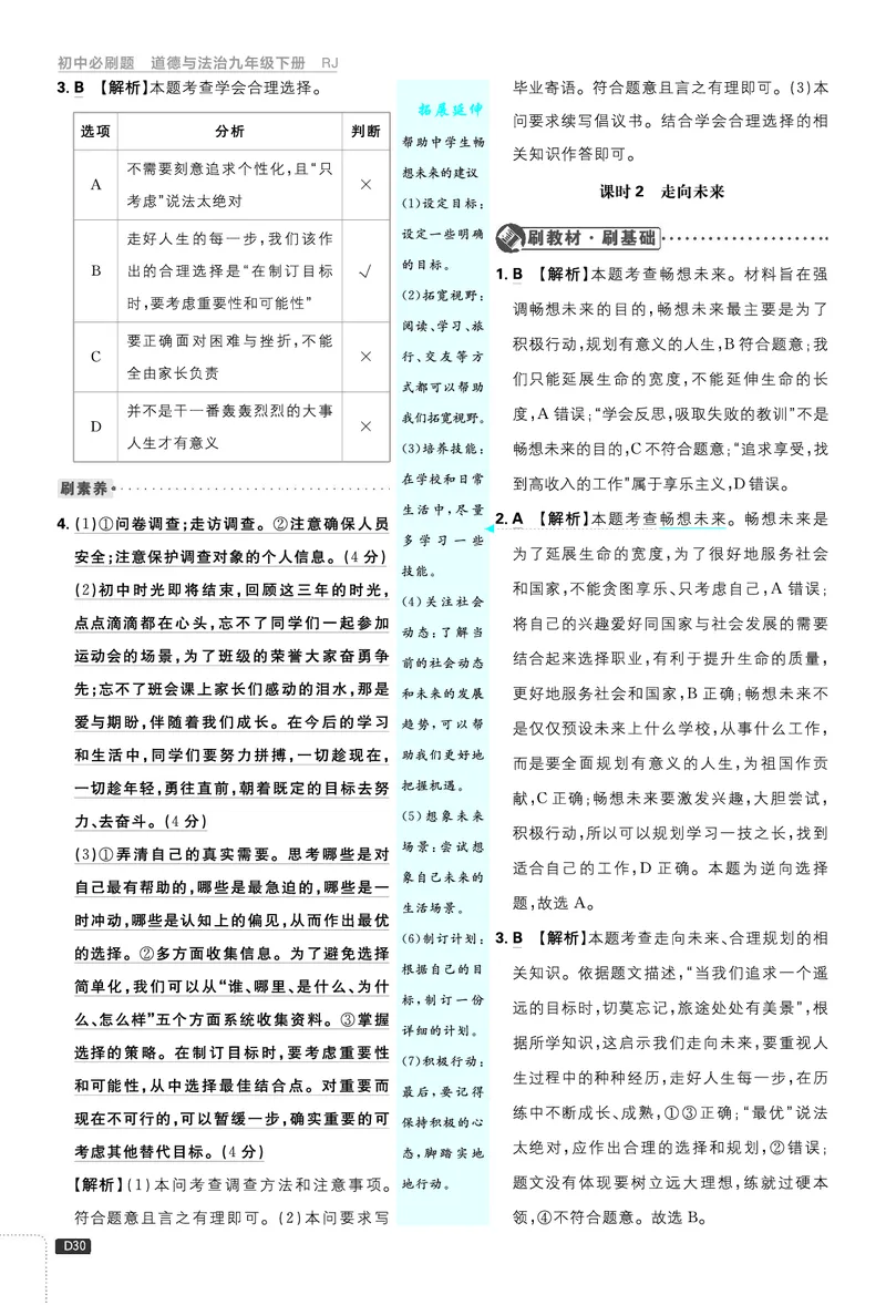 第三单元走向未来的少年_2026中考押题卷合集_2026新中考中考全科资料_2026《理想树&bull;必刷题》（9年级下册）（道法）（人教）