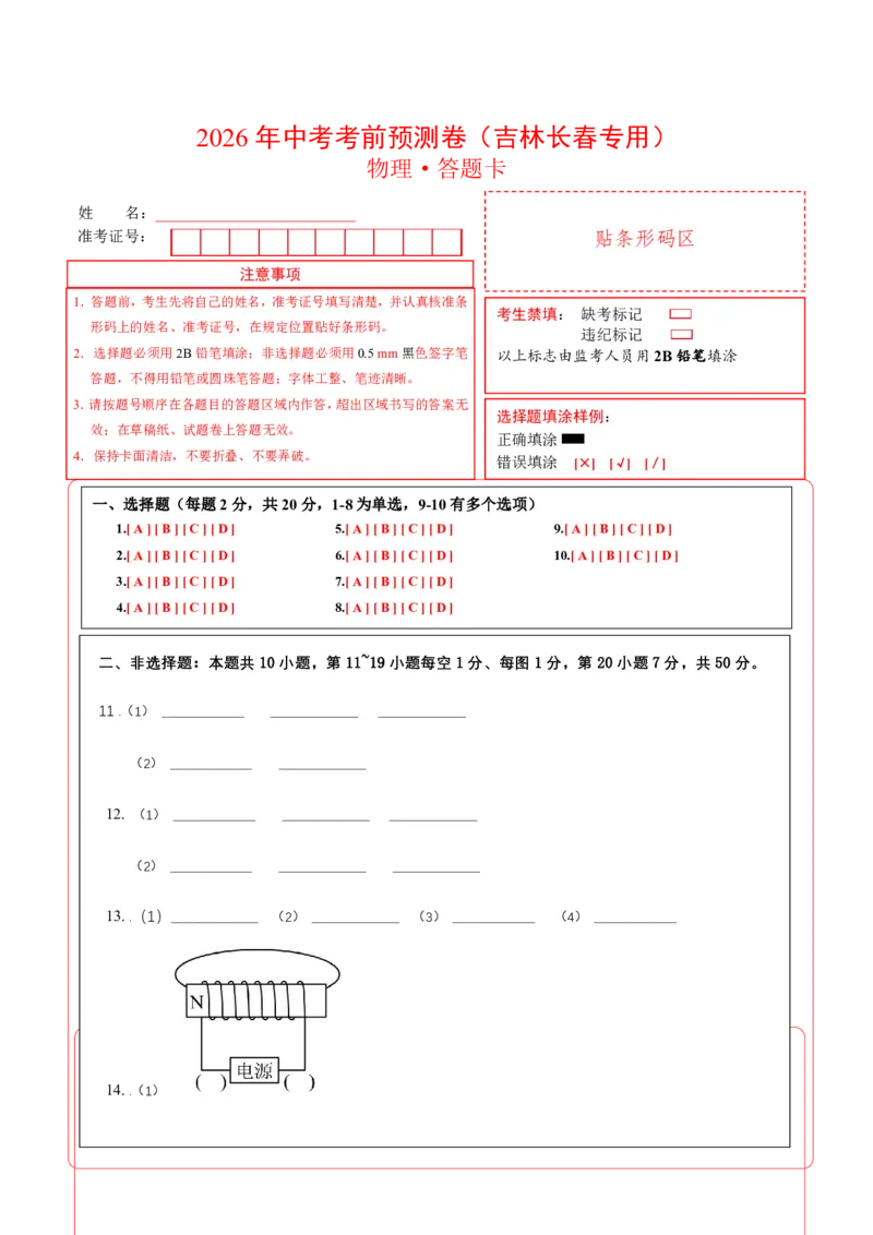 物理(吉林长春卷)(答题卡A4)_中考押题2026《中考押题》系列（9科全套实时更新中）_2026版中考《金卷考前预测卷》全国多地区版（物理）_物理(吉林长春卷)