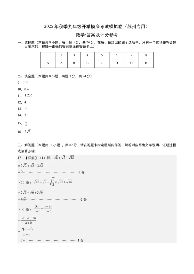 数学（答案及评分标准）_人教版数学九年级上册_版本二_九年级数学上册（人教版）_秋季开学摸底考_九年级数学秋季开学摸底考（江苏苏州专用）