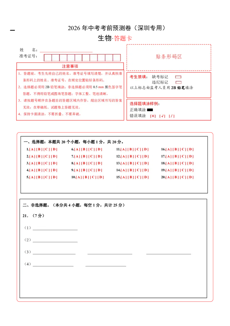 生物(深圳卷)(答题卡)_中考押题2026《中考押题》系列（9科全套实时更新中）_2026版中考《考前押测卷》地区版（地生）_2026《生物中考&bull;考前预测卷》地区版