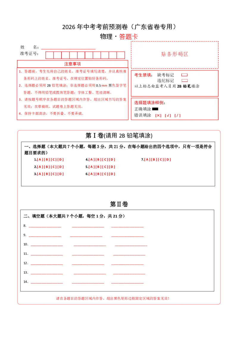 物理(广东省卷专用)(答题卡)_中考押题2026《中考押题》系列（9科全套实时更新中）_2026版中考《金卷考前预测卷》全国多地区版（物理）_物理(广东省卷专用)