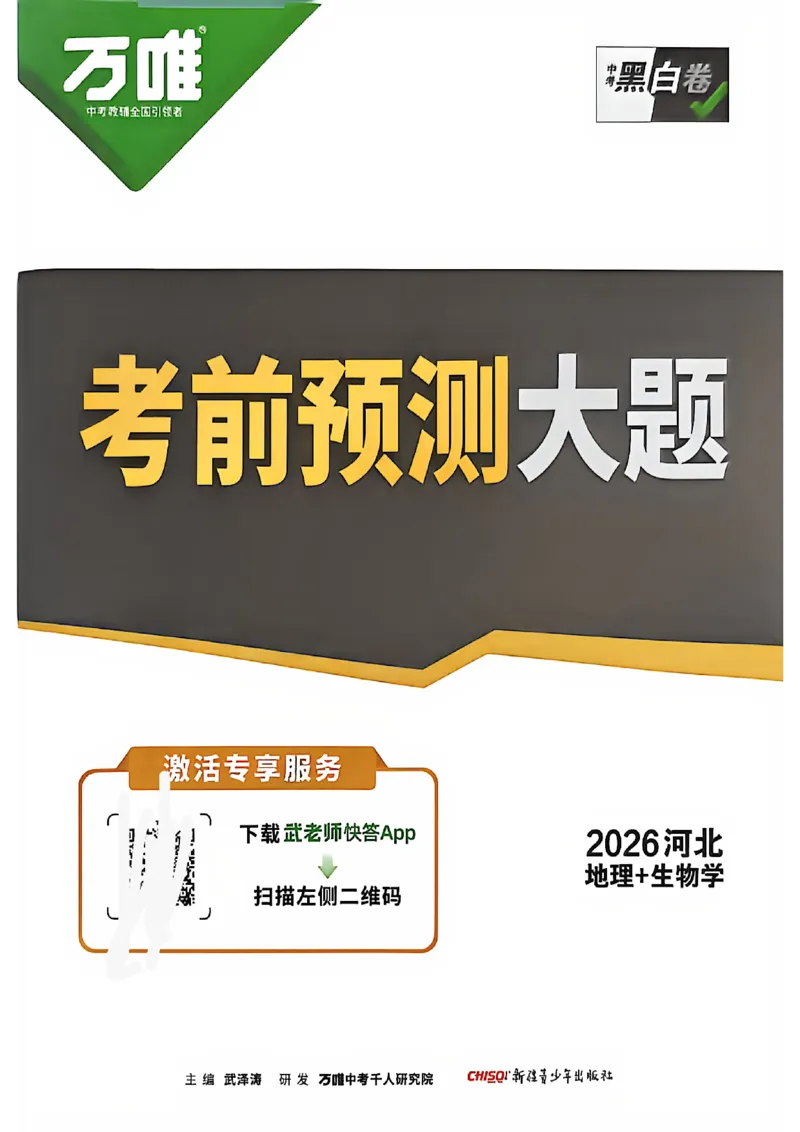 考前预测大题_中考押题2026《中考押题》系列（9科全套实时更新中）_万唯2026版初中《万唯黑白卷》地生（河北）