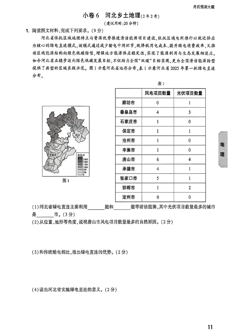 考前预测大题_中考押题2026《中考押题》系列（9科全套实时更新中）_万唯2026版初中《万唯黑白卷》地生（河北）