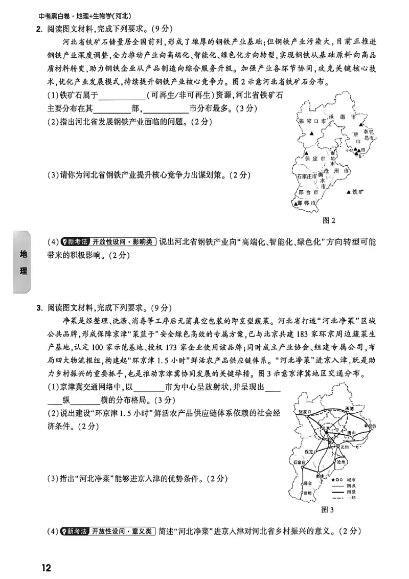 考前预测大题_中考押题2026《中考押题》系列（9科全套实时更新中）_万唯2026版初中《万唯黑白卷》地生（河北）