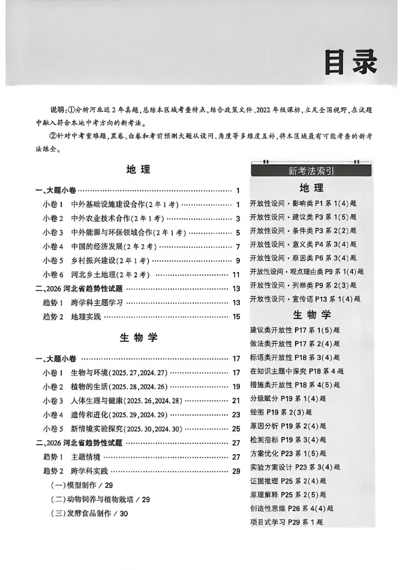 考前预测大题_中考押题2026《中考押题》系列（9科全套实时更新中）_万唯2026版初中《万唯黑白卷》地生（河北）