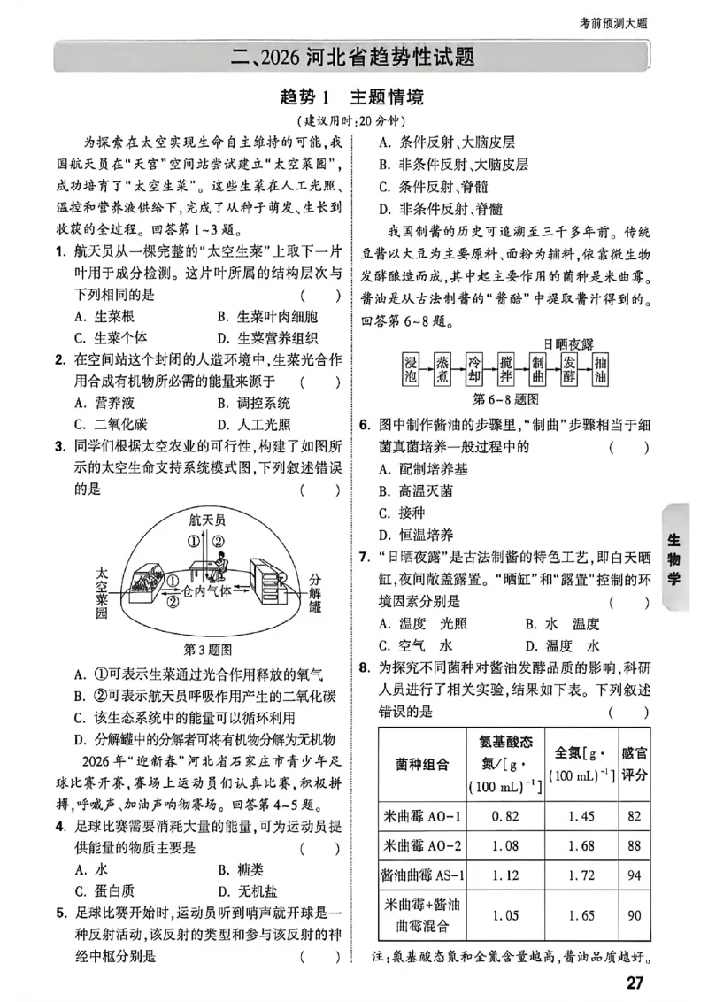 考前预测大题_中考押题2026《中考押题》系列（9科全套实时更新中）_万唯2026版初中《万唯黑白卷》地生（河北）