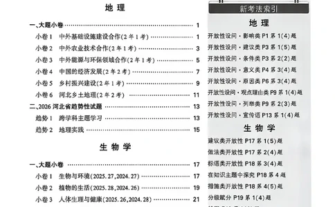 考前预测大题_中考押题2026《中考押题》系列（9科全套实时更新中）_万唯2026版初中《万唯黑白卷》地生（河北）