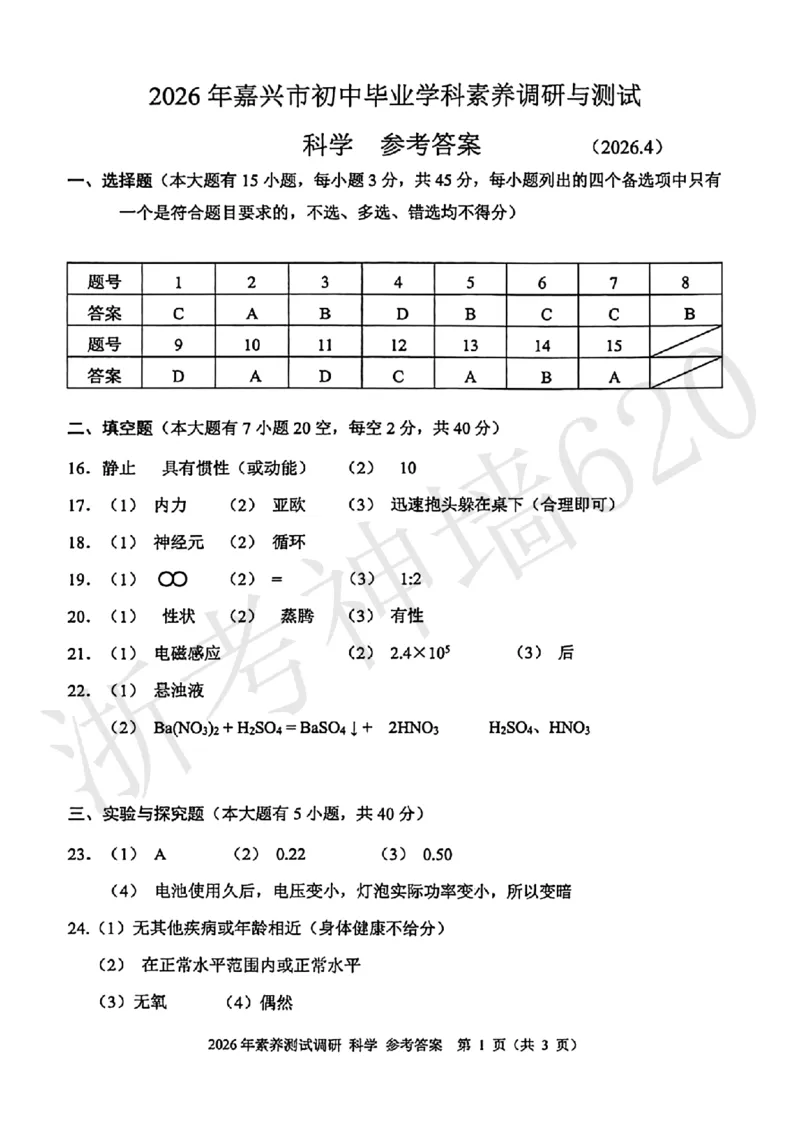 科学答案-2604嘉兴一模_中考押题2026《中考押题》系列（9科全套实时更新中）_浙江2026版中考《浙江一模二模》多地区全套（浙江）_2604嘉兴一模