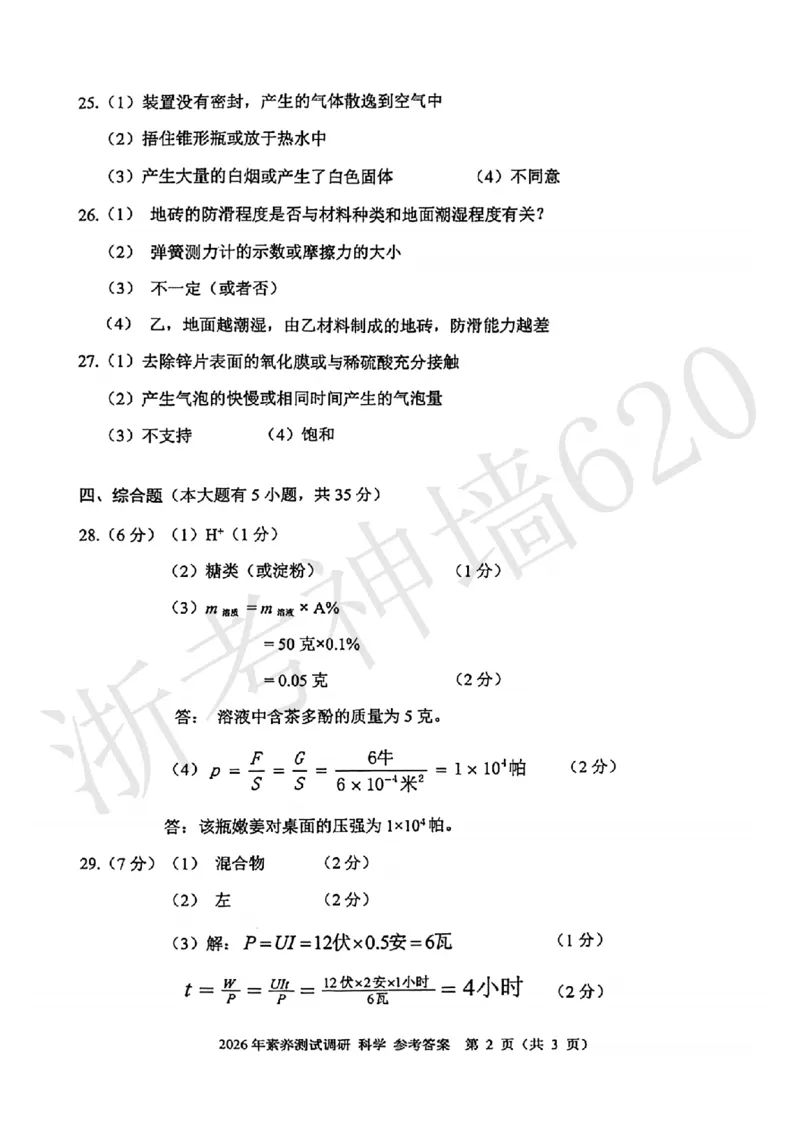 科学答案-2604嘉兴一模_中考押题2026《中考押题》系列（9科全套实时更新中）_浙江2026版中考《浙江一模二模》多地区全套（浙江）_2604嘉兴一模