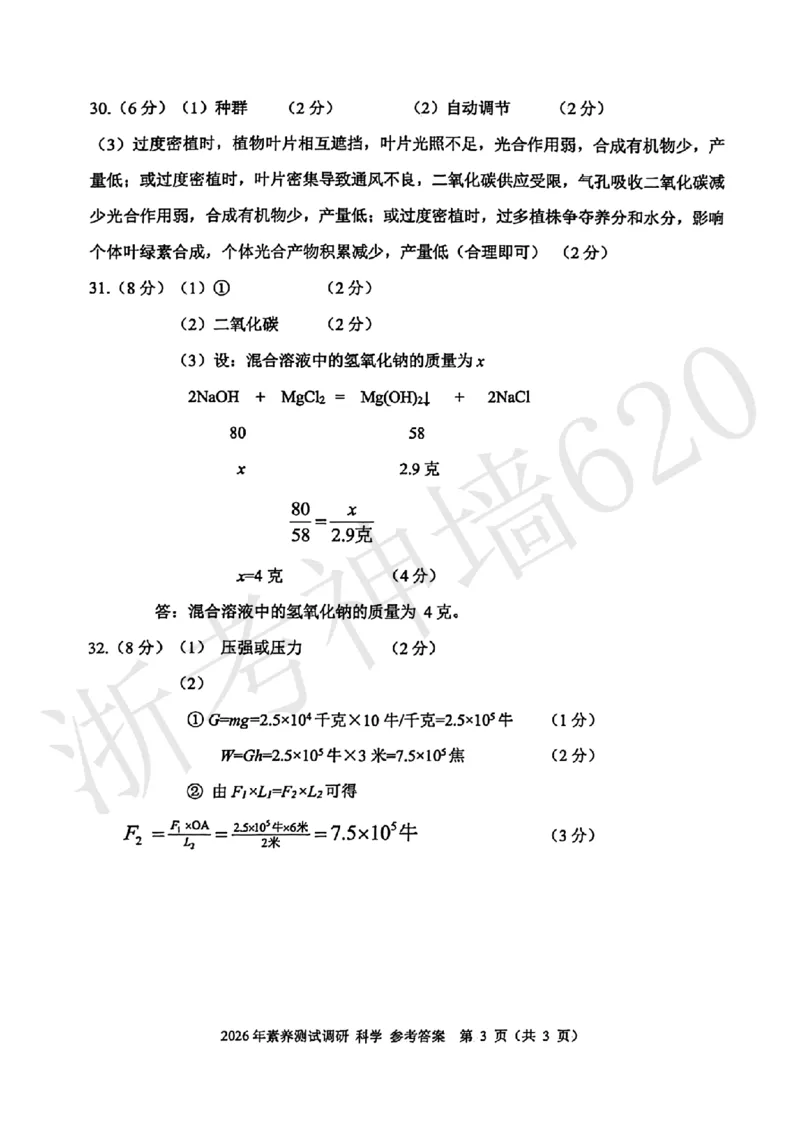 科学答案-2604嘉兴一模_中考押题2026《中考押题》系列（9科全套实时更新中）_浙江2026版中考《浙江一模二模》多地区全套（浙江）_2604嘉兴一模