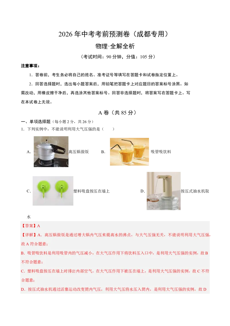 物理(成都卷)(全解全析)_中考押题2026《中考押题》系列（9科全套实时更新中）_2026版中考《金卷考前预测卷》全国多地区版（物理）_物理(四川成都卷)