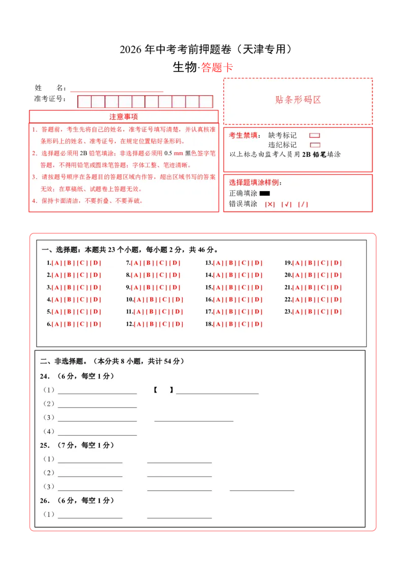 生物(天津卷)(答题卡)_中考押题2026《中考押题》系列（9科全套实时更新中）_2026版中考《考前押测卷》地区版（地生）_2026《生物中考&bull;考前押题卷》地区版