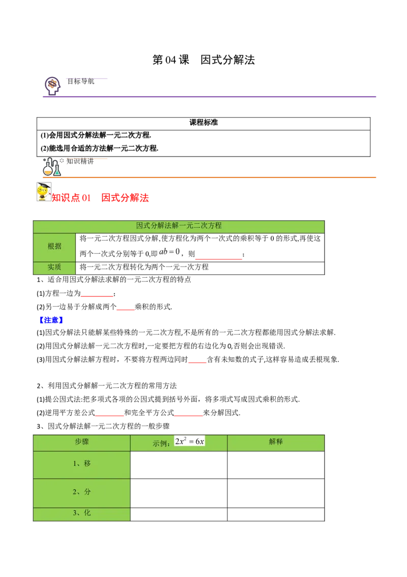 初中数学同步9年级上册04课因式分解法（学生版）_人教版数学九年级上册_版本二_九年级数学上册（人教版）_专项复习_讲义_学生版在此文件夹