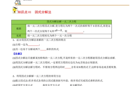 初中数学同步9年级上册04课因式分解法（学生版）_人教版数学九年级上册_版本二_九年级数学上册（人教版）_专项复习_讲义_学生版在此文件夹