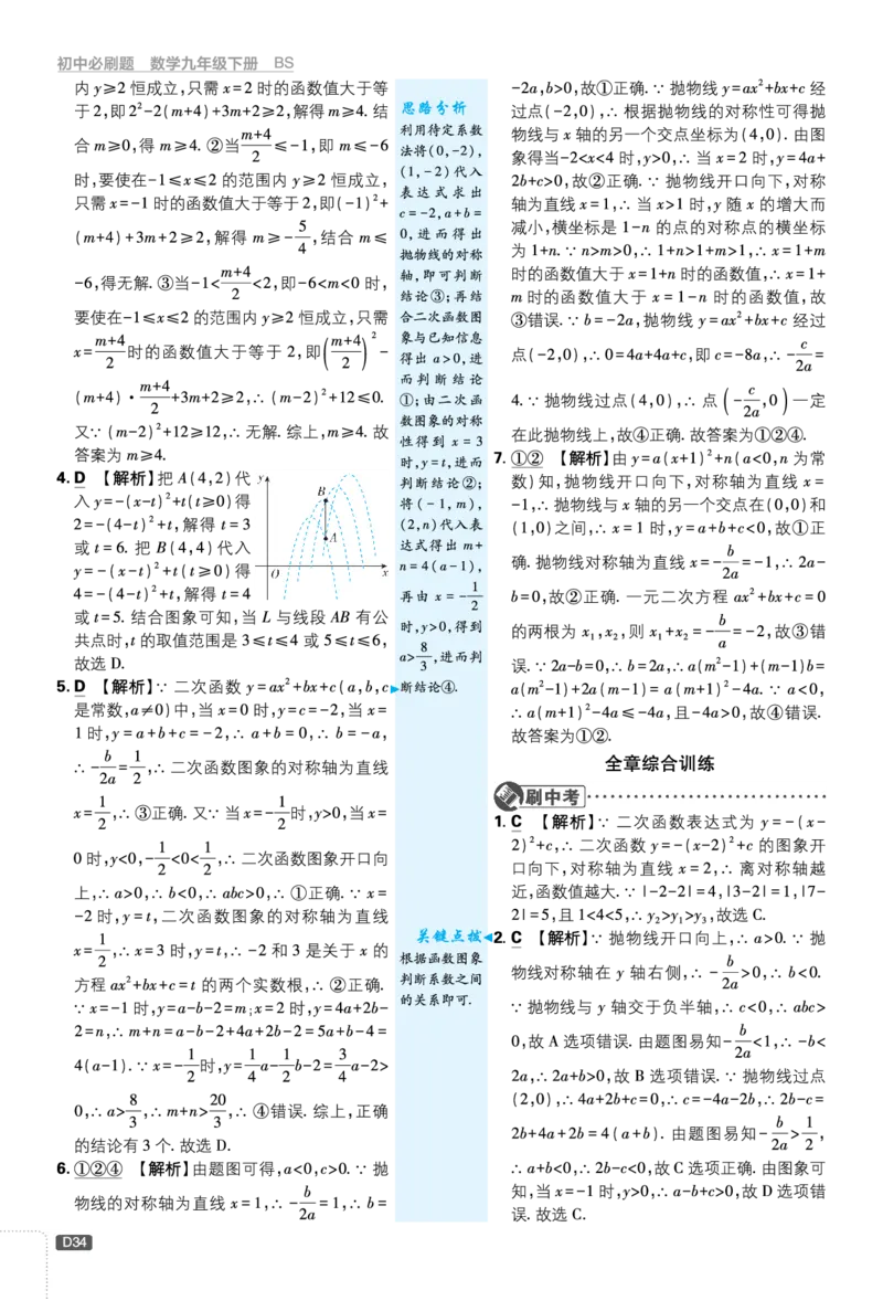 第二章二次函数_2026中考押题卷合集_2026新中考中考全科资料_2026《理想树&bull;必刷题》（9年级下册）（数学）（北师）