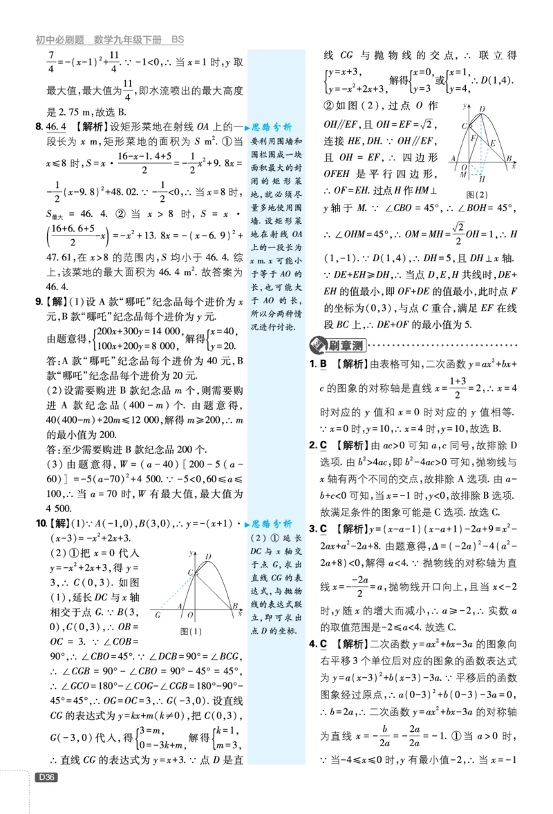 第二章二次函数_2026中考押题卷合集_2026新中考中考全科资料_2026《理想树&bull;必刷题》（9年级下册）（数学）（北师）