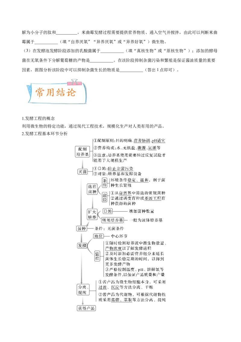 考向26发酵工程-备战2023年高考生物一轮复习考点微专题（全国通用）（原卷版）(1)_通用版（老高考）复习资料_2023年复习资料_一轮复习