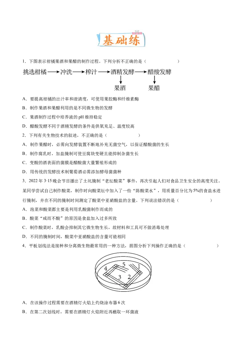 考向26发酵工程-备战2023年高考生物一轮复习考点微专题（全国通用）（原卷版）(1)_通用版（老高考）复习资料_2023年复习资料_一轮复习