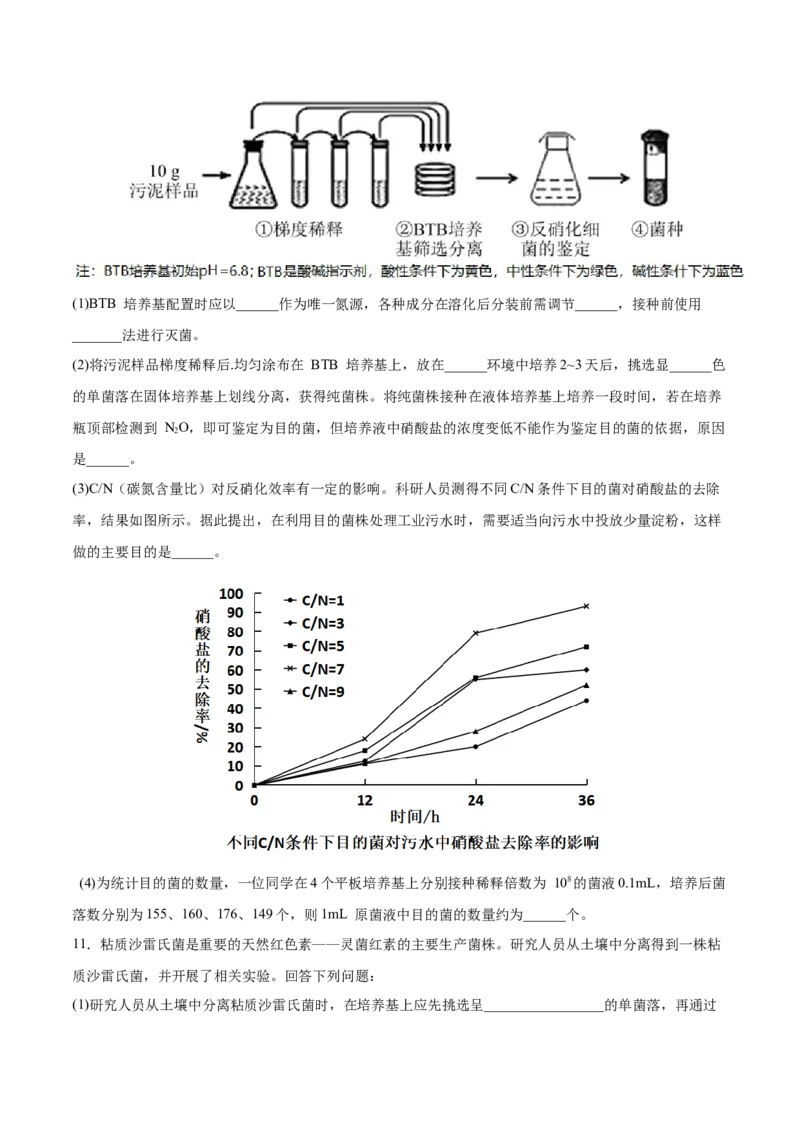 考向26发酵工程-备战2023年高考生物一轮复习考点微专题（全国通用）（原卷版）(1)_通用版（老高考）复习资料_2023年复习资料_一轮复习