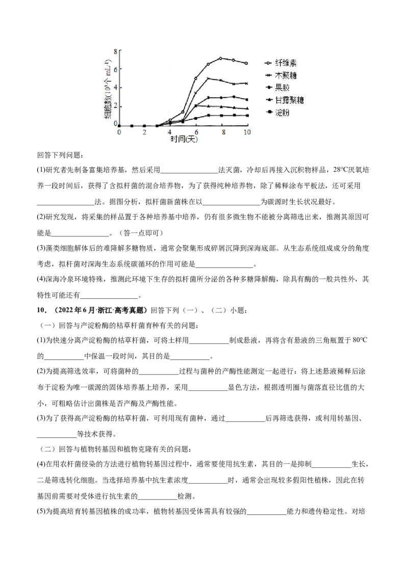 考向26发酵工程-备战2023年高考生物一轮复习考点微专题（全国通用）（原卷版）(1)_通用版（老高考）复习资料_2023年复习资料_一轮复习