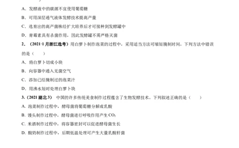 考向26发酵工程-备战2023年高考生物一轮复习考点微专题（全国通用）（原卷版）(1)_通用版（老高考）复习资料_2023年复习资料_一轮复习