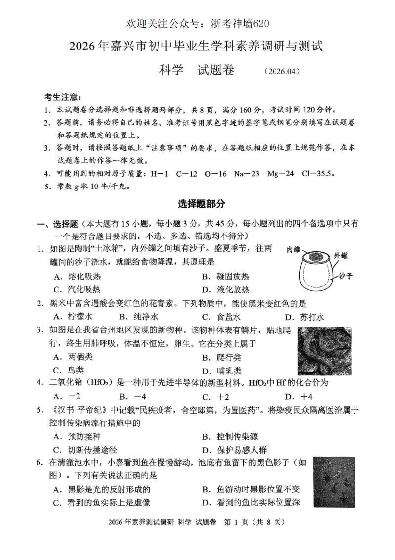 科学卷-2604嘉兴一模_中考押题2026《中考押题》系列（9科全套实时更新中）_浙江2026版中考《浙江一模二模》多地区全套（浙江）_2604嘉兴一模