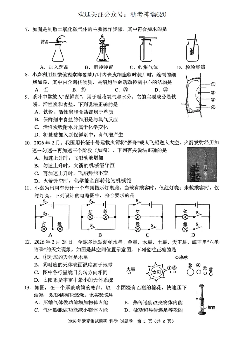 科学卷-2604嘉兴一模_中考押题2026《中考押题》系列（9科全套实时更新中）_浙江2026版中考《浙江一模二模》多地区全套（浙江）_2604嘉兴一模