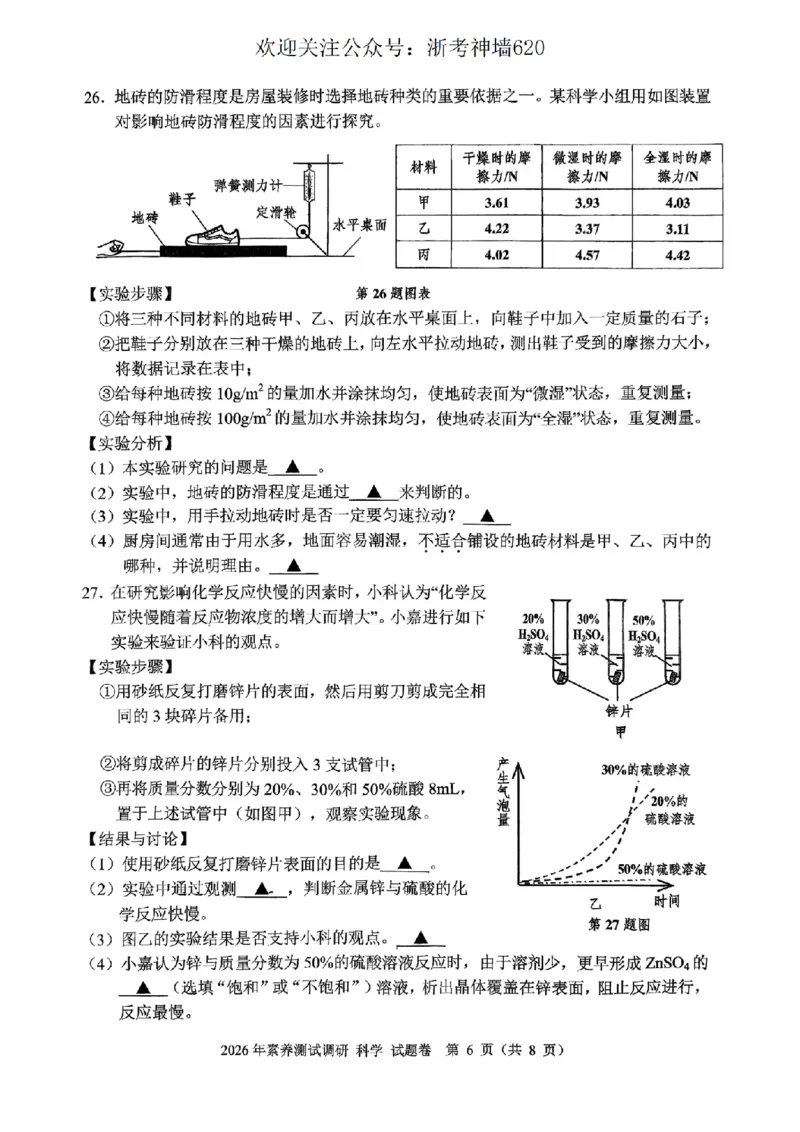 科学卷-2604嘉兴一模_中考押题2026《中考押题》系列（9科全套实时更新中）_浙江2026版中考《浙江一模二模》多地区全套（浙江）_2604嘉兴一模