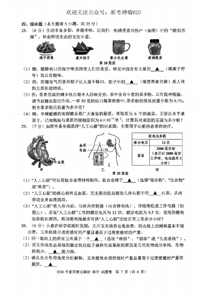 科学卷-2604嘉兴一模_中考押题2026《中考押题》系列（9科全套实时更新中）_浙江2026版中考《浙江一模二模》多地区全套（浙江）_2604嘉兴一模