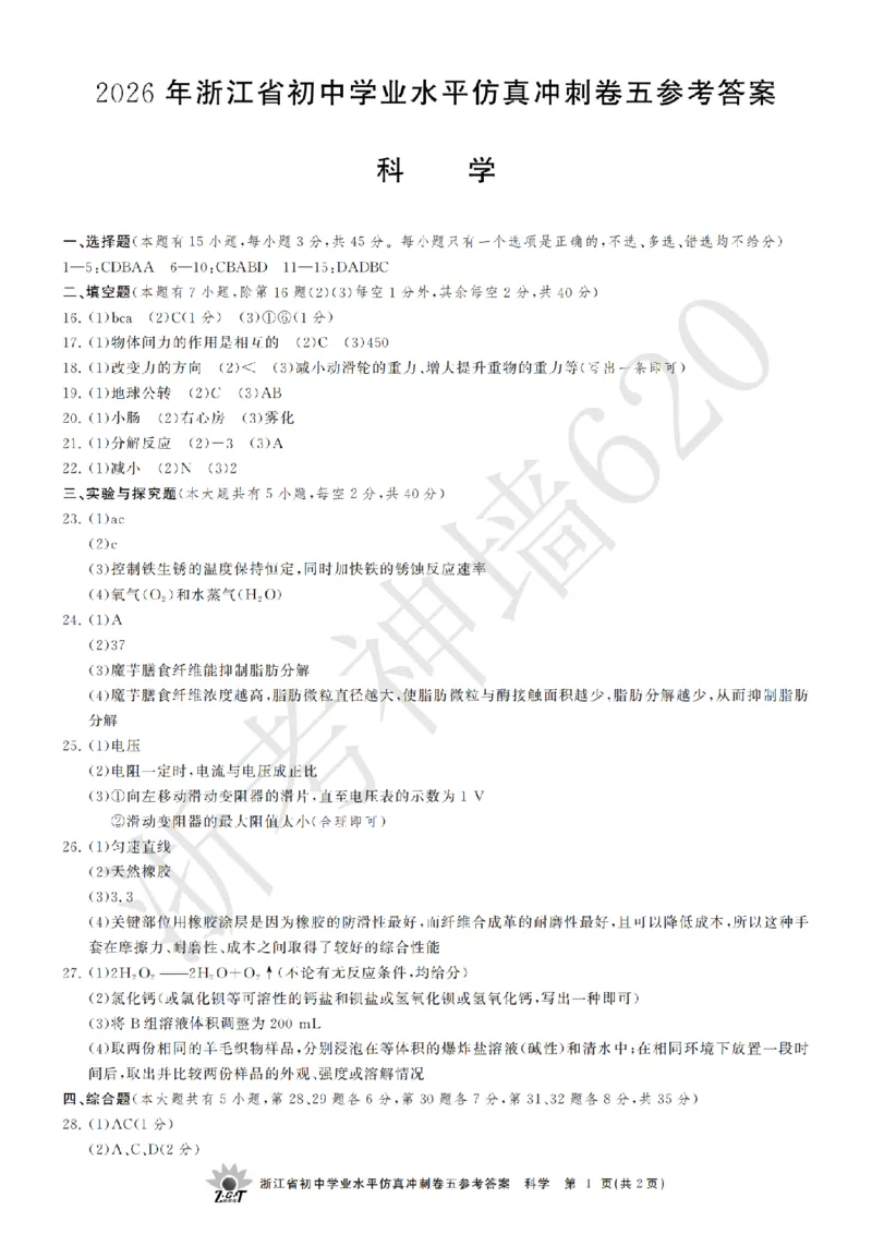 科学答案-2604浙共体仿真冲刺卷五_中考押题2026《中考押题》系列（9科全套实时更新中）_浙江2026版中考《浙江一模二模》多地区全套（浙江）_2604浙共体仿真冲刺卷五