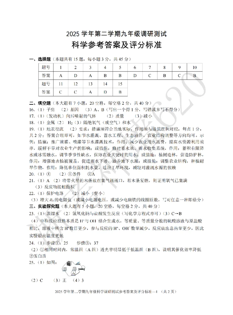 科学答案-2604金华婺城区东阳市一模（金东永康武义部分学校参加）_中考押题2026《中考押题》系列（9科全套实时更新中）_浙江2026版中考《浙江一模二模》多地区全套（浙江）