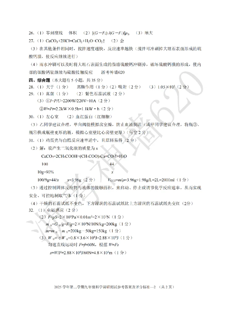 科学答案-2604金华婺城区东阳市一模（金东永康武义部分学校参加）_中考押题2026《中考押题》系列（9科全套实时更新中）_浙江2026版中考《浙江一模二模》多地区全套（浙江）