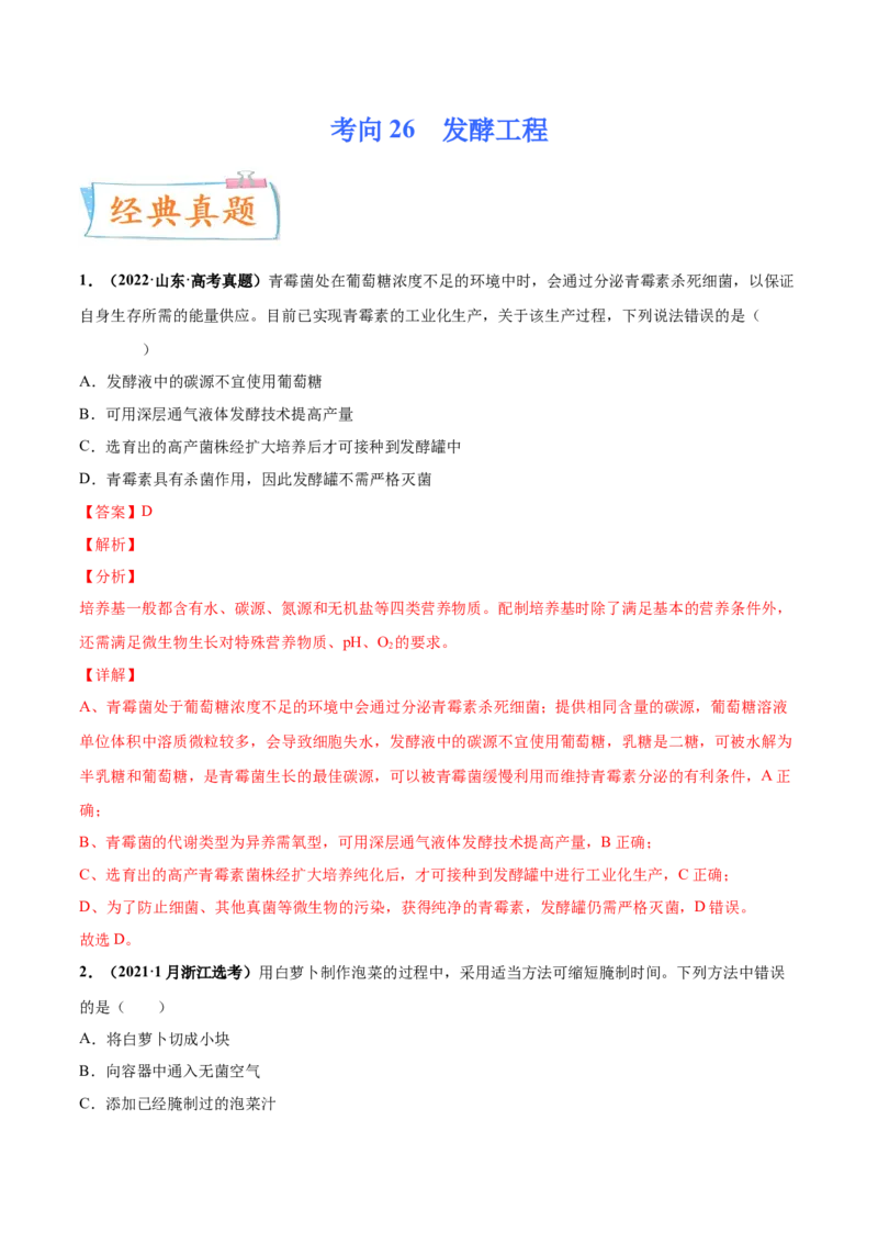 考向26发酵工程-备战2023年高考生物一轮复习考点微专题（全国通用）（解析版）(1)_通用版（老高考）复习资料_2023年复习资料_一轮复习