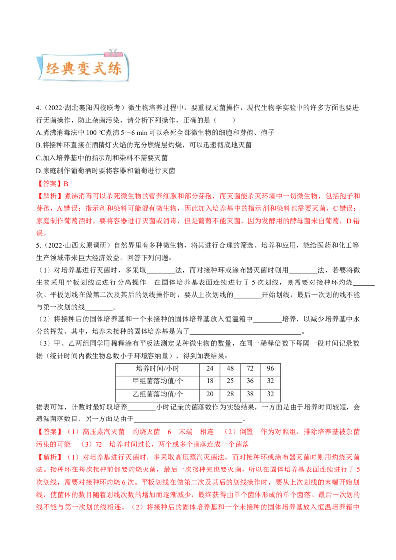 考向26发酵工程-备战2023年高考生物一轮复习考点微专题（全国通用）（解析版）(1)_通用版（老高考）复习资料_2023年复习资料_一轮复习