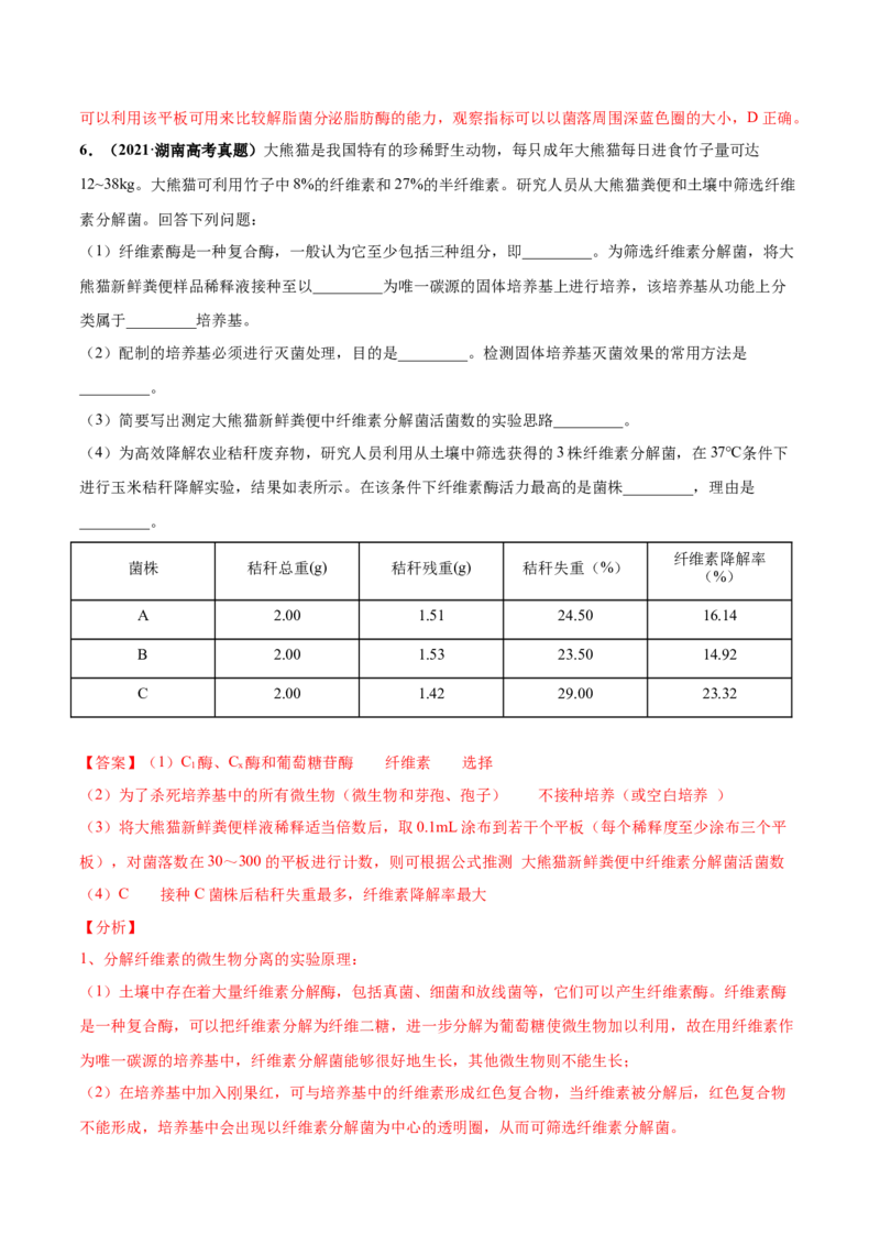 考向26发酵工程-备战2023年高考生物一轮复习考点微专题（全国通用）（解析版）(1)_通用版（老高考）复习资料_2023年复习资料_一轮复习