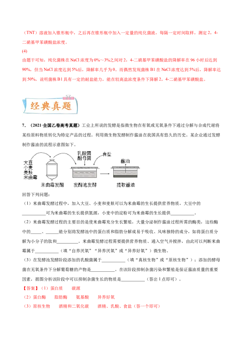 考向26发酵工程-备战2023年高考生物一轮复习考点微专题（全国通用）（解析版）(1)_通用版（老高考）复习资料_2023年复习资料_一轮复习