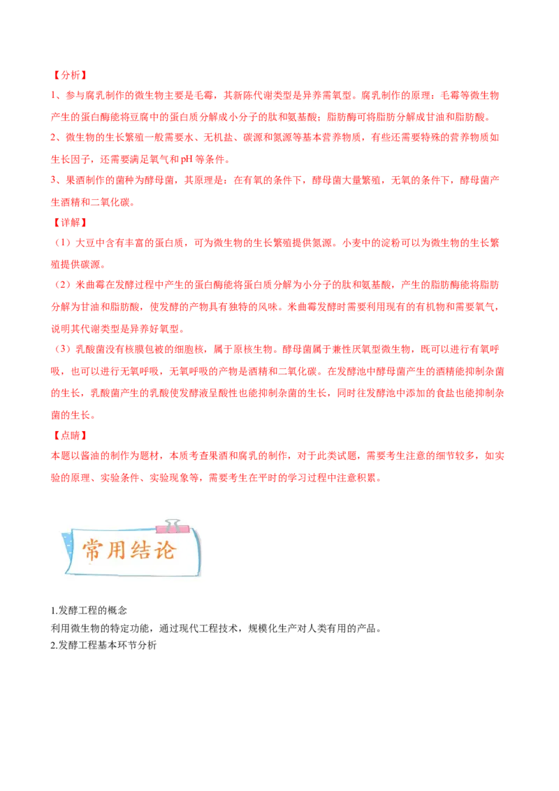 考向26发酵工程-备战2023年高考生物一轮复习考点微专题（全国通用）（解析版）(1)_通用版（老高考）复习资料_2023年复习资料_一轮复习