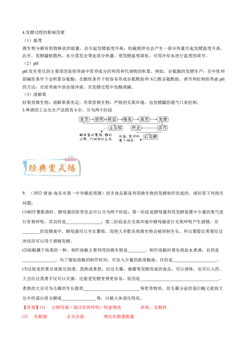 考向26发酵工程-备战2023年高考生物一轮复习考点微专题（全国通用）（解析版）(1)_通用版（老高考）复习资料_2023年复习资料_一轮复习