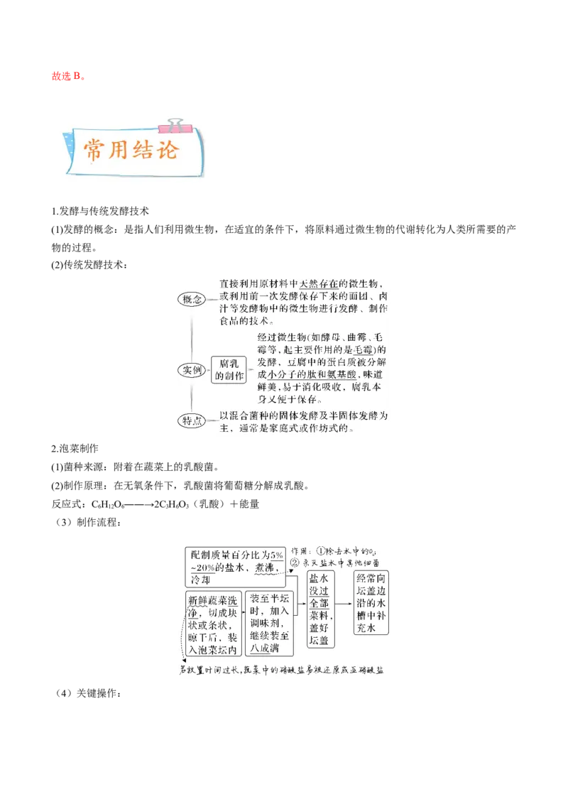考向26发酵工程-备战2023年高考生物一轮复习考点微专题（全国通用）（解析版）(1)_通用版（老高考）复习资料_2023年复习资料_一轮复习