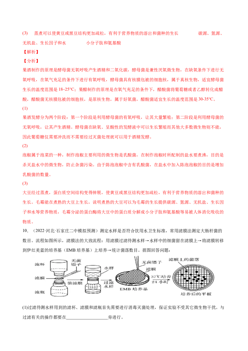 考向26发酵工程-备战2023年高考生物一轮复习考点微专题（全国通用）（解析版）(1)_通用版（老高考）复习资料_2023年复习资料_一轮复习