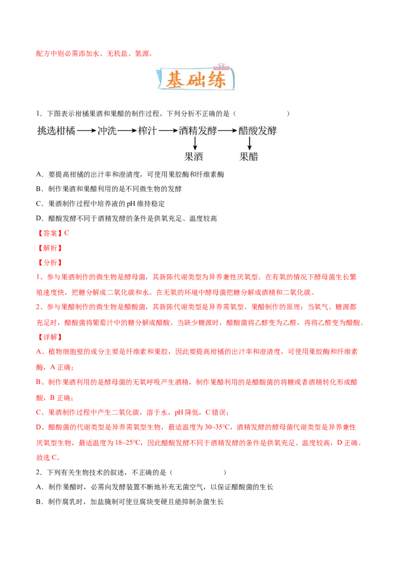 考向26发酵工程-备战2023年高考生物一轮复习考点微专题（全国通用）（解析版）(1)_通用版（老高考）复习资料_2023年复习资料_一轮复习