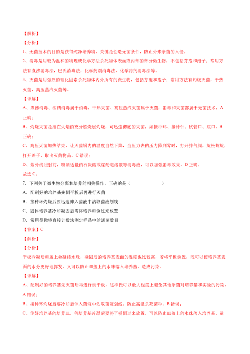 考向26发酵工程-备战2023年高考生物一轮复习考点微专题（全国通用）（解析版）(1)_通用版（老高考）复习资料_2023年复习资料_一轮复习