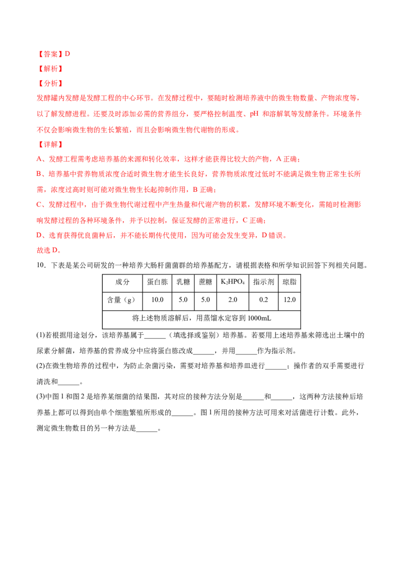 考向26发酵工程-备战2023年高考生物一轮复习考点微专题（全国通用）（解析版）(1)_通用版（老高考）复习资料_2023年复习资料_一轮复习