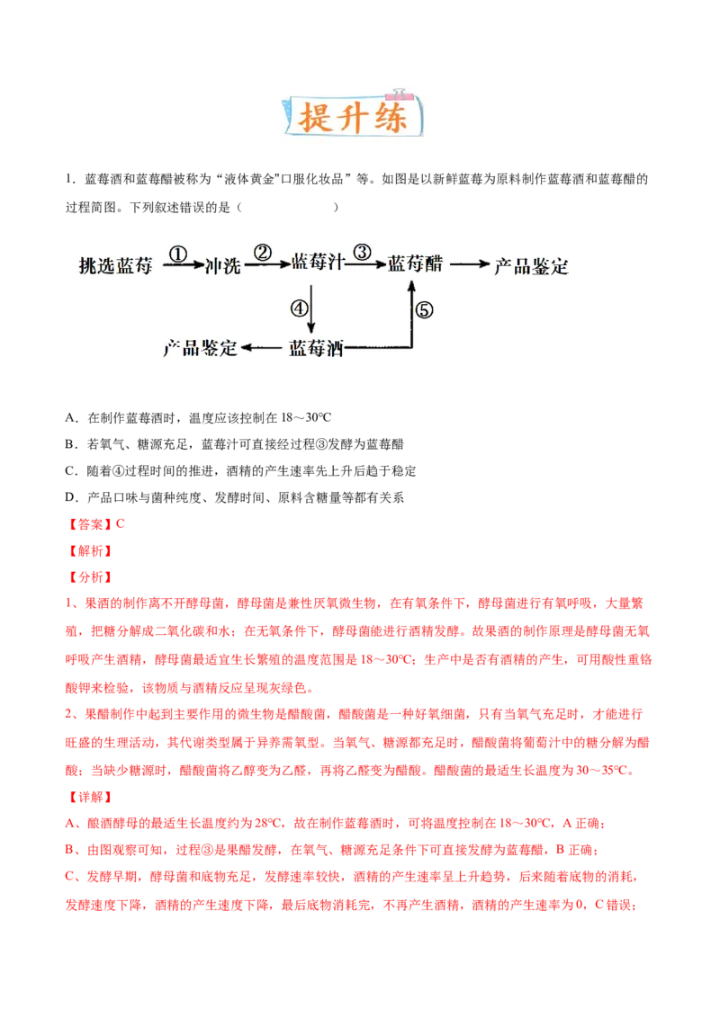 考向26发酵工程-备战2023年高考生物一轮复习考点微专题（全国通用）（解析版）(1)_通用版（老高考）复习资料_2023年复习资料_一轮复习